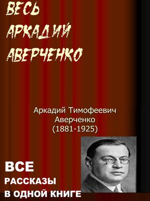 cover image of Весь Аркадий Аверченко. Все рассказы в одной книге.